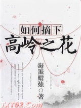 如何摘下高岭之花图片