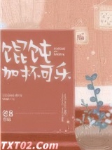 《馄饨加杯可乐》全本TXT下载-作者：老8