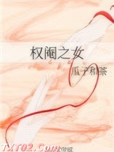 权阉之女图片