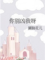 你别凶我呀