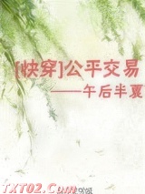 公平交易（快穿）