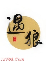 遇狼图片