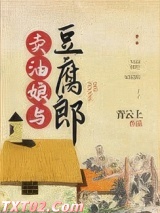 卖油娘与豆腐郎图片