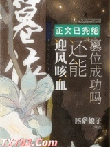 迎风咳血还能篡位成功吗图片