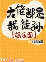 大佬都是我徒孙[娱乐圈]