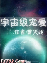 宇宙级宠爱