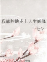 我靠种地走上人生巅峰图片