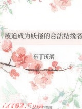 被迫成为妖怪的合法结缘者图片