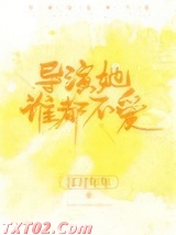 导演她谁都不爱