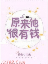 原来他很有钱图片