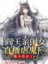 阎王亲闺女直播虐鬼后他不淡定了