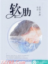 软肋