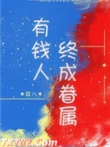 有钱人终成眷属图片