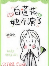 白莲花她不演了