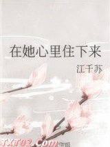 在她心里住下来图片