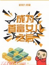 成为首富女儿之后[娱乐圈]图片