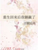 重生回来后我躺赢了图片