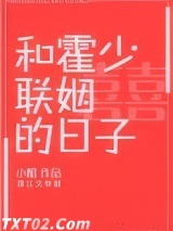 和霍少联姻的日子图片