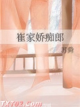 崔家娇痴郎图片