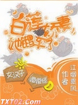 白莲娇妻她翻车了图片