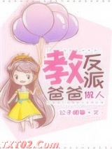 《教反派爸爸做人》全本TXT下载-作者：公子闻筝
