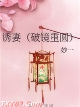 诱妻（破镜重圆）图片