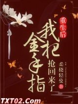 姝女有仙泉（重生后我把金手指抢回来了）图片