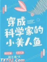 穿成科学家的小美人鱼图片