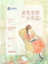 俞先生的心头宝