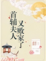首辅夫人又败家了