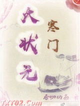 寒门大状元图片