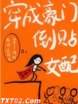 穿成豪门倒贴女配[穿书]图片
