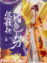 《怎敌她媚色如刀》全本TXT下载-作者：第一只喵