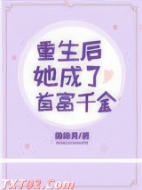 重生后她成了首富千金图片
