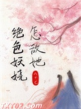 怎敌她绝色妖娆