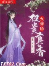 权贵真香火葬场