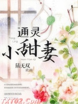 通灵小甜妻图片