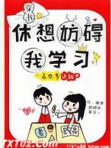休想妨碍我学习[穿书]图片