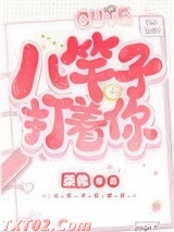 八竿子打着你图片