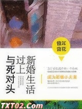 与死对头过上新婚生活