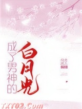 成了男神的白月光