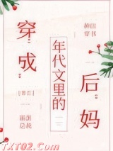 穿成年代文里的后妈