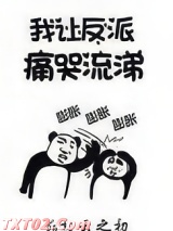 我让反派痛哭流涕图片