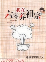 我在六零养祖宗