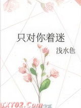 只对你着迷