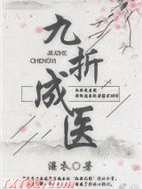 九折成医（女尊）