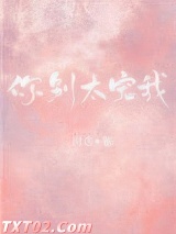你别太宠我图片