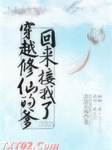 穿越修仙的爹回来接我了图片