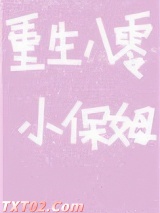 重生八零小保姆图片