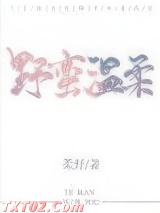 野蛮温柔图片